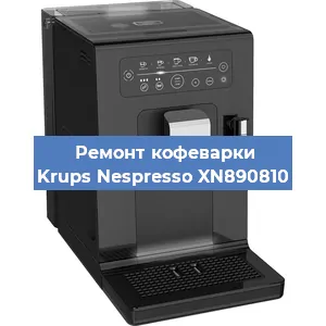 Замена прокладок на кофемашине Krups Nespresso XN890810 в Челябинске